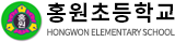 홍원초등학교